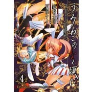 うみねこのなく頃に Episode3:Banquet of the golden witch4巻（スクウェア･エニックス） [電子書籍]