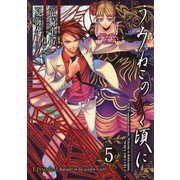うみねこのなく頃に Episode3:Banquet of the golden witch5巻（スクウェア･エニックス） [電子書籍]