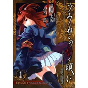 うみねこのなく頃に Episode4:Alliance of the golden witch1巻（スクウェア･エニックス） [電子書籍]