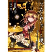 うみねこのなく頃に Episode4:Alliance of the golden witch3巻（スクウェア･エニックス） [電子書籍]