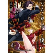 うみねこのなく頃に Episode4:Alliance of the golden witch4巻（スクウェア･エニックス） [電子書籍]