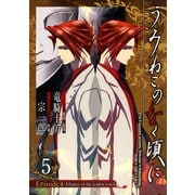 うみねこのなく頃に Episode4:Alliance of the golden witch5巻（スクウェア･エニックス） [電子書籍]