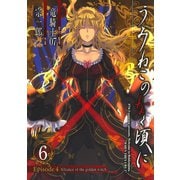 うみねこのなく頃に Episode4:Alliance of the golden witch6巻（スクウェア･エニックス） [電子書籍]