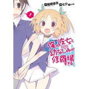 俺の彼女と幼なじみが修羅場すぎる1巻（スクウェア･エニックス） [電子書籍]