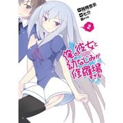 俺の彼女と幼なじみが修羅場すぎる2巻（スクウェア･エニックス） [電子書籍]