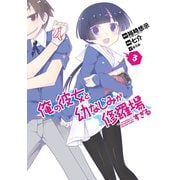 俺の彼女と幼なじみが修羅場すぎる3巻（スクウェア･エニックス） [電子書籍]