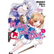 俺の彼女と幼なじみが修羅場すぎる4コマ1巻（スクウェア･エニックス） [電子書籍]