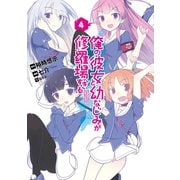 俺の彼女と幼なじみが修羅場すぎる4巻（スクウェア･エニックス） [電子書籍]