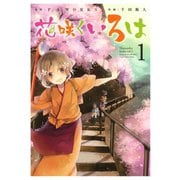 花咲くいろは1巻（スクウェア･エニックス） [電子書籍]