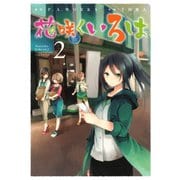 花咲くいろは2巻（スクウェア･エニックス） [電子書籍]