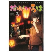 花咲くいろは3巻（スクウェア･エニックス） [電子書籍]