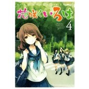 花咲くいろは4巻（スクウェア･エニックス） [電子書籍]