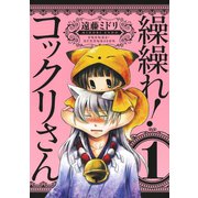 繰繰れ！ コックリさん1巻（スクウェア･エニックス） [電子書籍]