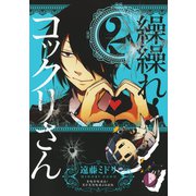 繰繰れ！ コックリさん2巻（スクウェア･エニックス） [電子書籍]
