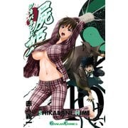 屍姫16巻（スクウェア･エニックス） [電子書籍]
