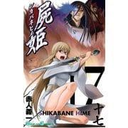 屍姫17巻（スクウェア･エニックス） [電子書籍]