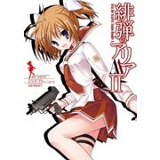 緋弾のアリアAAII（スクウェア･エニックス） [電子書籍]