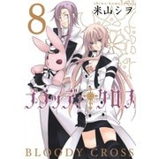 ブラッディ・クロス8巻（スクウェア･エニックス） [電子書籍]