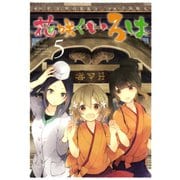 花咲くいろは5巻（スクウェア･エニックス） [電子書籍]