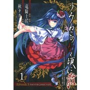 うみねこのなく頃に散 Episode5:End of the golden witch1巻（スクウェア･エニックス） [電子書籍]