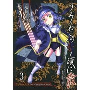 うみねこのなく頃に散 Episode5:End of the golden witch3巻（スクウェア･エニックス） [電子書籍]