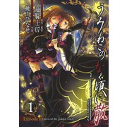 うみねこのなく頃に散 Episode6:Dawn of the golden witch1巻（スクウェア･エニックス） [電子書籍]