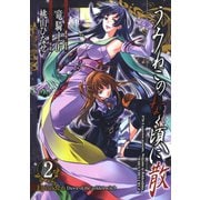 うみねこのなく頃に散 Episode6:Dawn of the golden witch2巻（スクウェア･エニックス） [電子書籍]