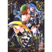 うみねこのなく頃に散 Episode6:Dawn of the golden witch3巻（スクウェア･エニックス） [電子書籍]