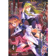 うみねこのなく頃に散 Episode6:Dawn of the golden witch4巻（スクウェア･エニックス） [電子書籍]