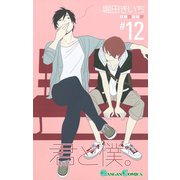 君と僕。 12巻（スクウェア･エニックス） [電子書籍]