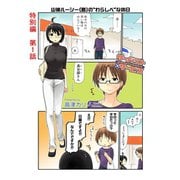 サーバント×サービス(特別編)1話（スクウェア･エニックス） [電子書籍]