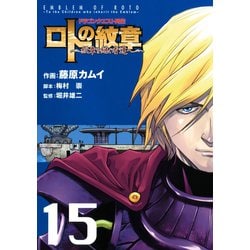 ヨドバシ Com ドラゴンクエスト列伝 ロトの紋章 紋章を継ぐ者達へ 15巻 スクウェア エニックス 電子書籍 通販 全品無料配達