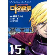 ドラゴンクエスト列伝 ロトの紋章～紋章を継ぐ者達へ～15巻（スクウェア･エニックス） [電子書籍]