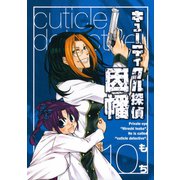 キューティクル探偵因幡10巻（スクウェア･エニックス） [電子書籍]
