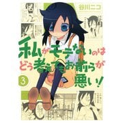 私がモテないのはどう考えてもお前らが悪い！3巻（スクウェア･エニックス） [電子書籍]