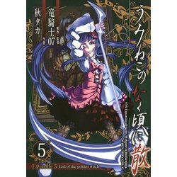 ヨドバシ.com - うみねこのなく頃に散 Episode5:End of the golden witch5巻（スクウェア・エニックス）  [電子書籍] 通販【全品無料配達】