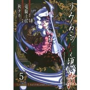 うみねこのなく頃に散 Episode5:End of the golden witch5巻（スクウェア･エニックス） [電子書籍]