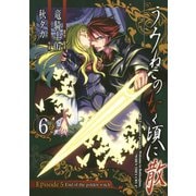うみねこのなく頃に散 Episode5:End of the golden witch6巻（スクウェア･エニックス） [電子書籍]