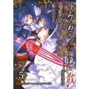 うみねこのなく頃に散 Episode6:Dawn of the golden witch5巻（スクウェア･エニックス） [電子書籍]