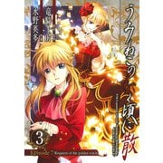 うみねこのなく頃に散 Episode7:Requiem of the golden witch3巻（スクウェア･エニックス） [電子書籍]