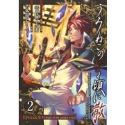 うみねこのなく頃に散 Episode8:Twilight of the golden witch2巻（スクウェア･エニックス） [電子書籍]