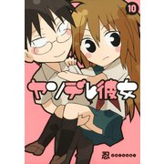 ヤンデレ彼女10巻（スクウェア･エニックス） [電子書籍]