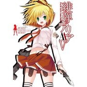 緋弾のアリアAAV（スクウェア･エニックス） [電子書籍]