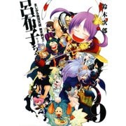 まじかる無双天使 突き刺せ！！ 呂布子ちゃん9巻（スクウェア･エニックス） [電子書籍]