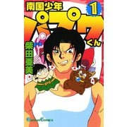 南国少年パプワくん1巻（スクウェア･エニックス） [電子書籍]