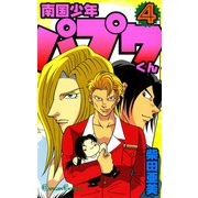 南国少年パプワくん4巻（スクウェア･エニックス） [電子書籍]