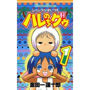 ジャングルはいつもハレのちグゥ1巻（スクウェア･エニックス） [電子書籍]