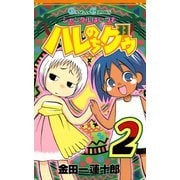 ジャングルはいつもハレのちグゥ2巻（スクウェア･エニックス） [電子書籍]