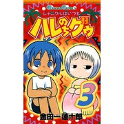 ジャングルはいつもハレのちグゥ3巻（スクウェア･エニックス） [電子書籍]