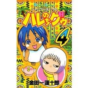 ジャングルはいつもハレのちグゥ4巻（スクウェア･エニックス） [電子書籍]